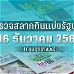 ตรวจหวยรัฐบาล16ธันวาคม2565